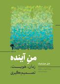 من آینده