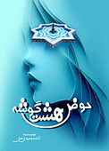 حوض هشت گوشه