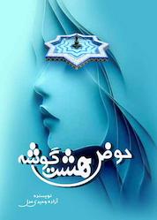 کتاب حوض هشت گوشه اثر آزاده وحیدی عدل نشر کتاب یار مهربان