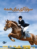 سوارکاری برای همه