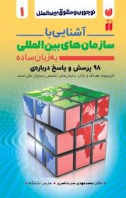 کتاب آشنایی با سازمان های بین المللی به زبان ساده اثر محمدمهدی سیدناصری نشر کتابهای قاصدک - واحد کودک و نوجوان انتشارات ذکر -