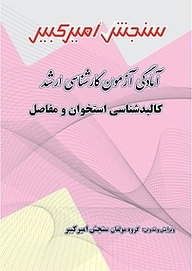 کتاب آمادگی آزمون کارشناسی ارشد کالبدشناسی استخوان و مفاصل نشر سنجش امیرکبیر   