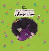 سؤال موموکی