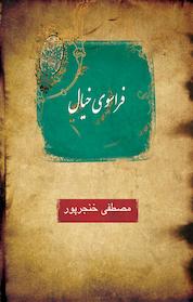 کتاب فراسوی خیال اثر مصطفی خنجرپورمال آخوند نشر کنکاش