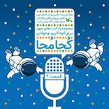 نجوم برای کودکان و نوجوانان، کجا مجا (قسمت چهارم)