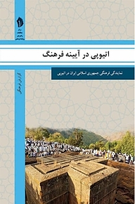 کتاب اتیوپی در آیینه فرهنگ نشر  انتشارات بین المللی الهدی   