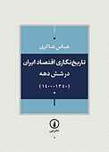 تاریخ‌نگاری اقتصاد ایران در شش دهه (۱۳۴۰-۱۴۰۰)