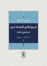 کتاب تاریخ‌نگاری اقتصاد ایران در شش دهه (۱۳۴۰-۱۴۰۰) نشر نی   
