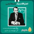 اعترافات یک تبلیغاتچی