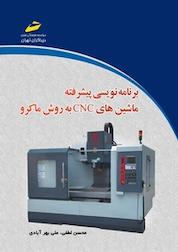 کتاب برنامه نویسی پیشرفته ماشینهای CNC به روش ماکرو اثر محسن لطفی نشر موسسه فرهنگی هنری دیباگران تهران