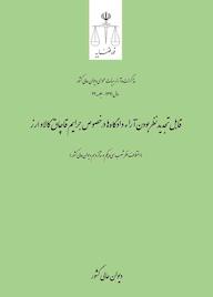 کتاب قابل تجدیدنظربودن آراء دادگـاه‌ها  در خصوص جرایم قاچـاق کالا و ارز اداره کل وحدت‌رویه و نشر مذاکرات هیأت‌عمومی دیوان عالی کشور نشر دیوان عالی کشور
