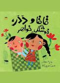قاقا و ددر خوشگله خواهر