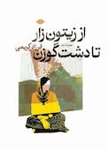 از زیتون‌زار تا دشت گوزن