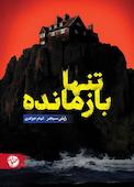 تنها بازمانده