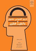 حریم خصوصی معنوی و مالکیت فکری