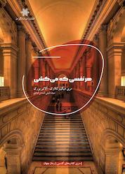 کتاب هر نفسی که میکشی اثر مری هیگینز کلارک نشر شالگردن