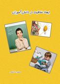 ایجاد خلاقیت در دانش‌آموزان