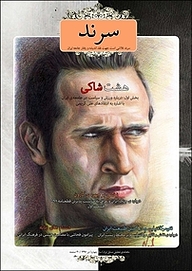 کتاب ماهنامه سرند شماره 33  -  رایگان