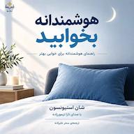 کتاب صوتی هوشمندانه بخوابید اثر شان استیون سون