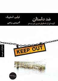 کتاب ضد داستان فیلیپ استویک نشر هیرمند