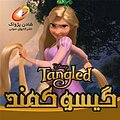 گیسو کمند