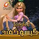 گیسو کمند