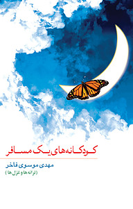 کتاب کودکانه های یک مسافر نشر انتشارات سبزان   