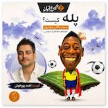 پله کیست؟