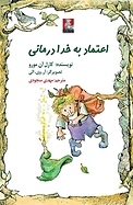 اعتماد به خدا درمانی