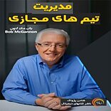 مدیریت تیم های م�جازی