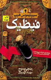 کتاب مجموعه سیپتیموس هیپ، فیظیک جلد 3 اثر نجی سیج نشر افق