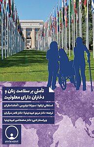 کتاب تأملی بر سلامت زنان و دختران دارای معلولیت نشر توانمندان   