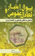 پول، اعتبار و تعادل عمومی (پاسخی به تناقض نقدینگی در اقتصاد ایران)