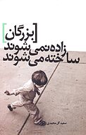 بزرگان زاده نمی شوند، ساخته می شوند