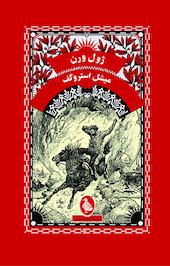 میشل استروگف