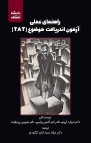 کتاب راهنمای عملی آزمون اندریافت موضوع (TAT) اثر ماروین روزنبرگ نشر اندیشه آگاه