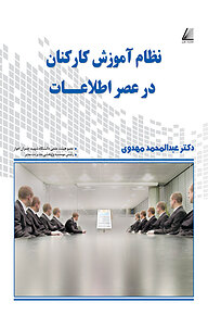 کتاب نظام آموزشی کارکنان در عصر اطلاعات نشر انتشارات نظری   