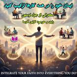 ایمان خود را در همه کارها ترکیب کنید