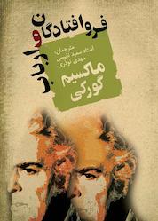 کتاب فرو افتادگان و ارباب اثر ماکسیم گورکی نشر انتشارات جامی
