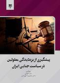 پیشگیری از بزه دیدگی معلولین در سیاست جنایی ایران