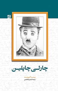 کتاب  چارلی چاپلین نشر لوگوس