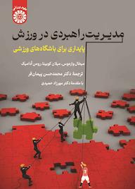 کتاب مدیریت راهبردی در ورزش اثر میخال وارموس نشر انتشارات سمت