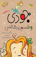 جودی و طلسم بدشانسی جلد 10