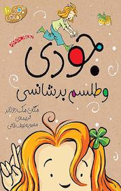 کتاب جودی و طلسم بدشانسی جلد 10 اثر مگان مک دونالد نشر افق