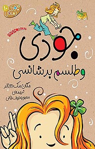 کتاب جودی و طلسم بدشانسی جلد 10 نشر افق   