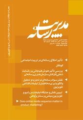 ماهنامه علمی تخصصی مدیریت رسانه شماره 43