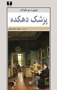 معرفی، خرید و دانلود کتاب پزشک دهکده