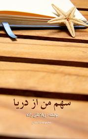 کتاب سهم من از دریا اثر ژیلا تقی زاده نشر انتشارات کتاب نیستان هنر