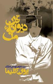 کتاب قرن دیوانۀ من اثر ایوان کلیما نشر انتشارات روزنه