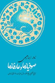 کتاب صوفیانه ها و عارفانه ها نادر ابراهیمی نشر انتشارات امیرکبیر